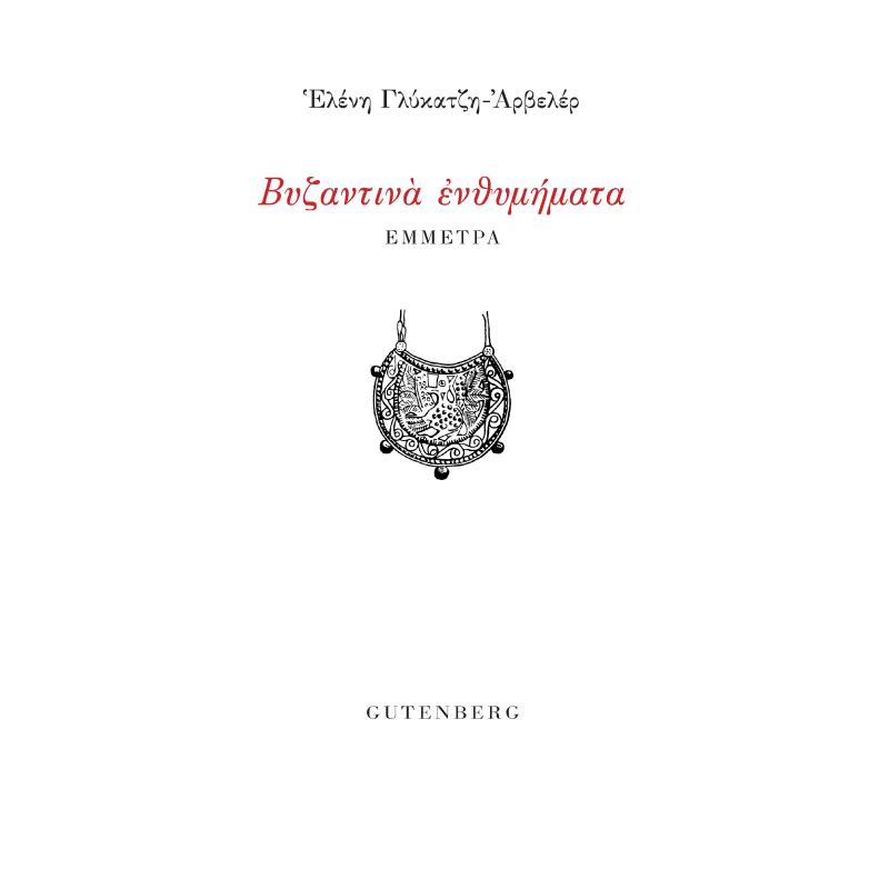 ΒΥΖΑΝΤΙΝΑ ΕΝΘΥΜΗΜΑΤΑ ΕΜΜΕΤΡΑ