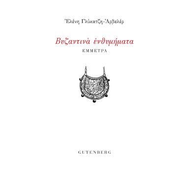 Βυζαντινά ενθυμήματα - εξώφυλλο