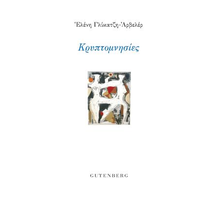 ΚΡΥΠΤΟΜΝΗΣΙΕΣ