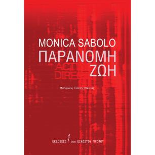 Παράνομη ζωή - εξώφυλλο