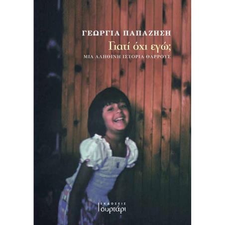 Γιατί όχι εγώ; - εξώφυλλο