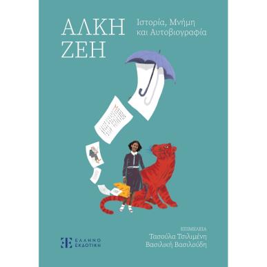 Άλκη Ζέη. Ιστορία, μνήμη και αυτοβιογραφία - εξώφυλλο