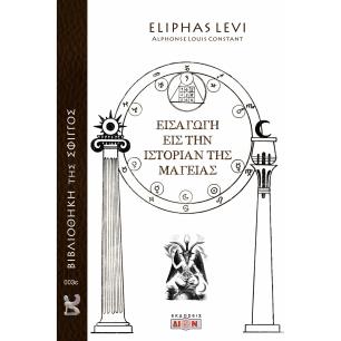 Εισαγωγή εις την ιστορίαν της μαγείας - εξώφυλλο