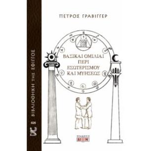 Βασικαί ομιλίαι περί εσωτερισμού και μυήσεως - εξώφυλλο