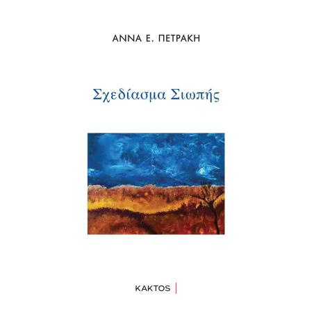 ΣΧΕΔΙΑΣΜΑ ΣΙΩΠΗΣ