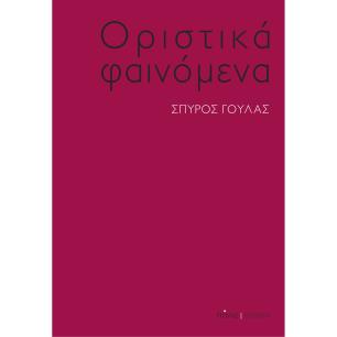 Οριστικά φαινόμενα - εξώφυλλο