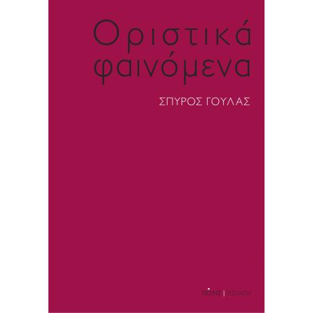 Οριστικά φαινόμενα - εξώφυλλο