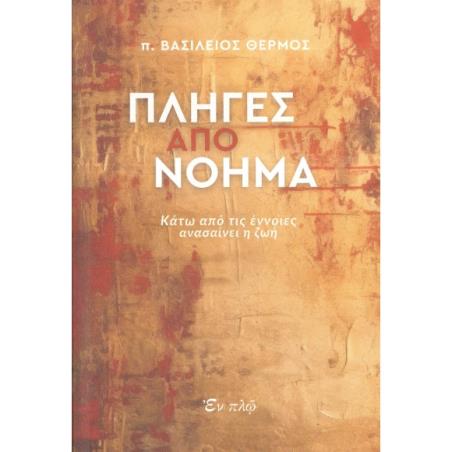 Πληγές από νόημα - εξώφυλλο