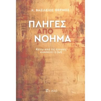 Πληγές από νόημα - εξώφυλλο