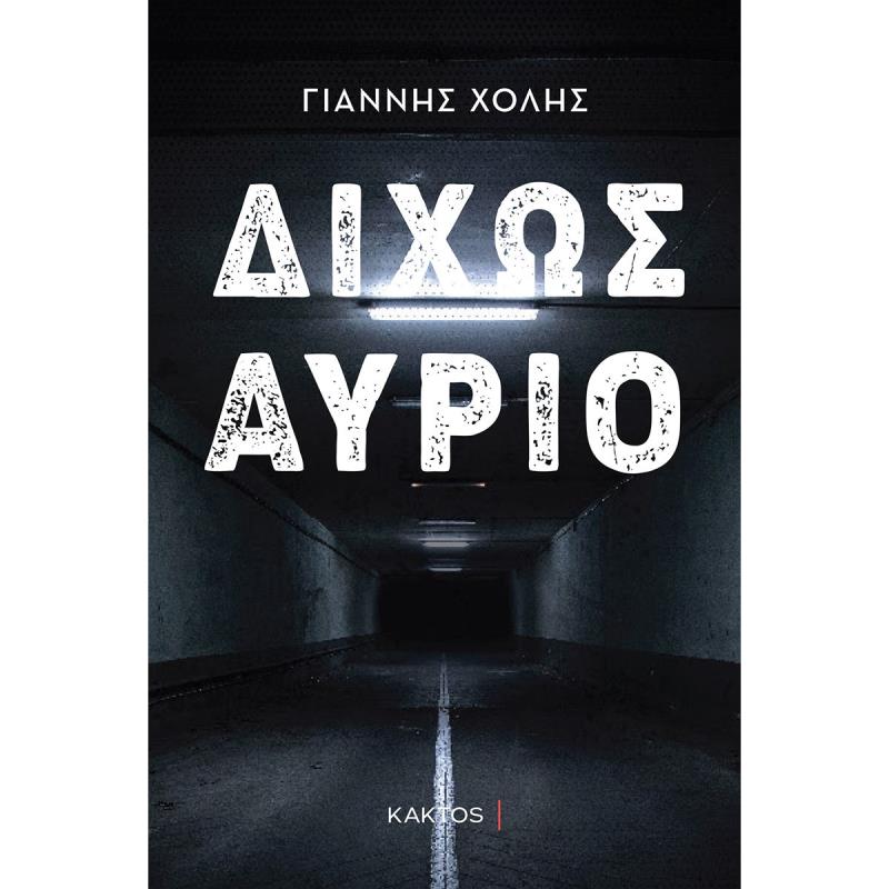 ΔΙΧΩΣ ΑΥΡΙΟ