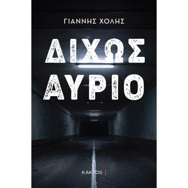 Δίχως αύριο - εξώφυλλο