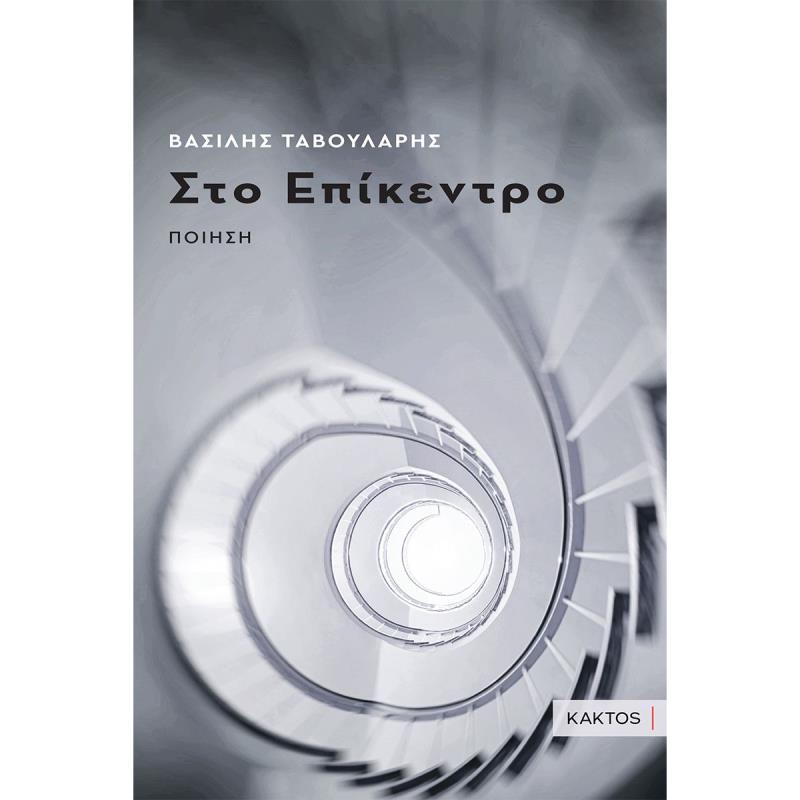 ΣΤΟ ΕΠΙΚΕΝΤΡΟ ΠΟΙΗΣΗ