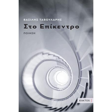 ΣΤΟ ΕΠΙΚΕΝΤΡΟ ΠΟΙΗΣΗ