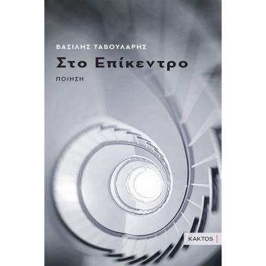 Στο επίκεντρο - εξώφυλλο