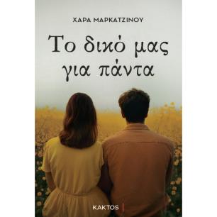 Το δικό μας για πάντα - εξώφυλλο
