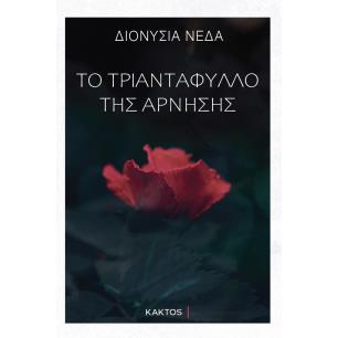 Το τριαντάφυλλο της άρνησης - εξώφυλλο