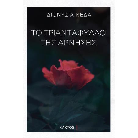 ΤΟ ΤΡΙΑΝΤΑΦΥΛΛΟ ΤΗΣ ΑΡΝΗΣΗΣ