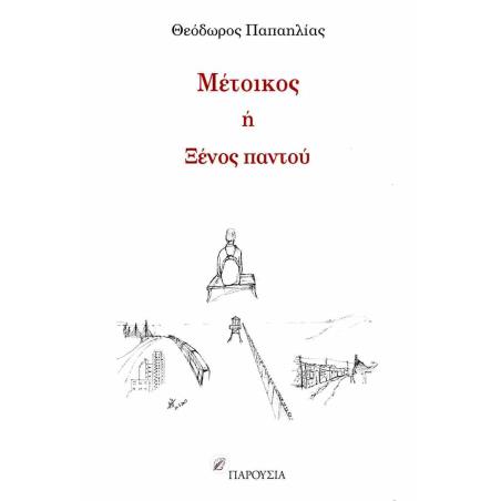 Μέτοικος ή ξένος παντού - εξώφυλλο