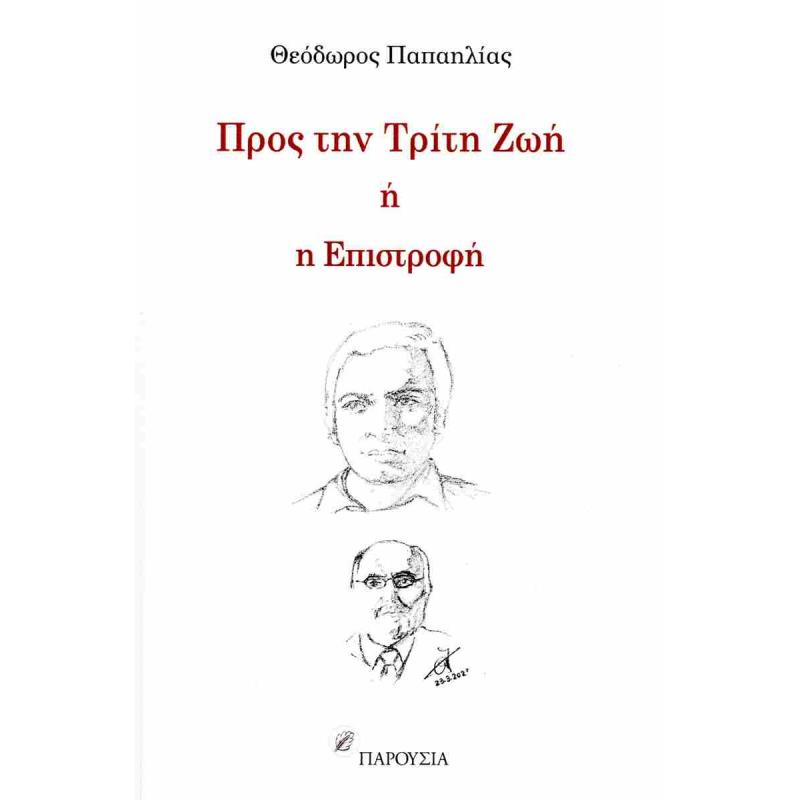ΠΡΟΣ ΤΗΝ ΤΡΙΤΗ ΖΩΗ Η Η ΕΠΙΣΤΡΟΦΗ