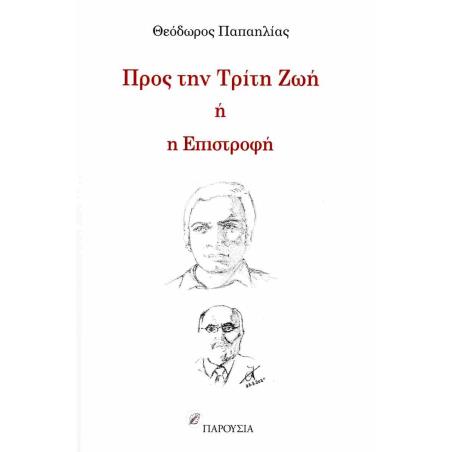 ΠΡΟΣ ΤΗΝ ΤΡΙΤΗ ΖΩΗ Η Η ΕΠΙΣΤΡΟΦΗ