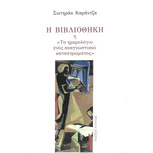 Η βιβλιοθήκη - εξώφυλλο