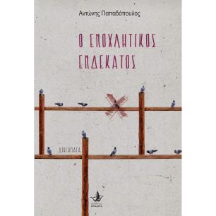 Ο ενοχλητικός ενδέκατος - εξώφυλλο