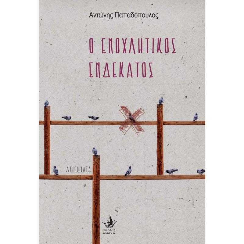 Ο ΕΝΟΧΛΗΤΙΚΟΣ ΕΝΔΕΚΑΤΟΣ