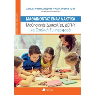Μαθαίνοντας εναλλακτικά - εξώφυλλο