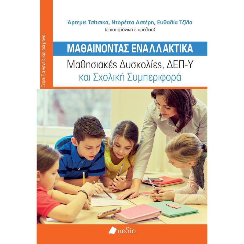 ΜΑΘΑΙΝΟΝΤΑΣ ΕΝΑΛΛΑΚΤΙΚΑ ΜΑΘΗΣΙΑΚΕΣ ΔΥΣΚΟΛΙΕΣ, ΔΕΠ-Υ ΚΑΙ ΣΧΟΛΙΚΗ ΣΥΜΠΕΡΙΦΟΡΑ