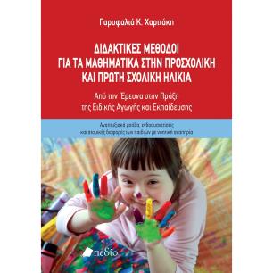 Διδακτικές μέθοδοι για τα μαθηματικά στην προσχολική και πρώτη σχολική ηλικία - εξώφυλλο