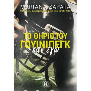 Το θηρίο του Γουίνιπεγκ και εγώ - εξώφυλλο