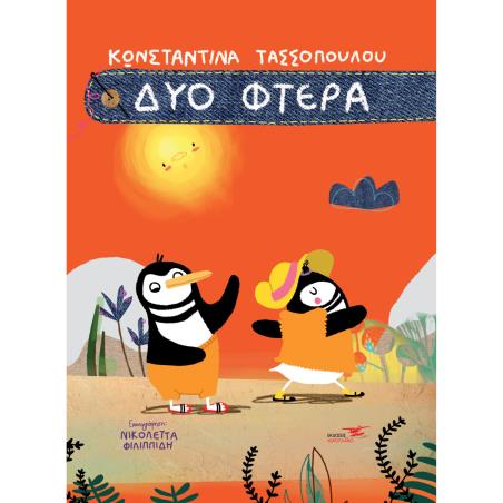 Δύο φτερά - εξώφυλλο