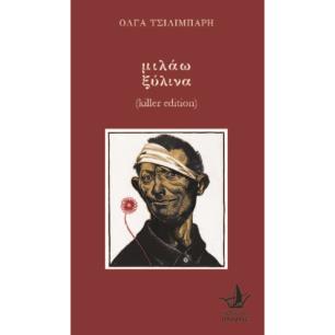 Μιλάω ξύλινα - εξώφυλλο