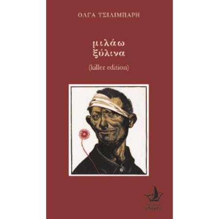ΜΙΛΑΩ ΞΥΛΙΝΑ