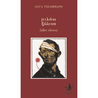 Μιλάω ξύλινα - εξώφυλλο