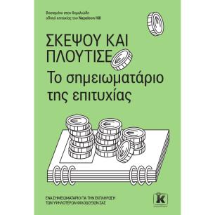 Σκέψου και πλούτισε - εξώφυλλο