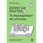 ΣΚΕΨΟΥ ΚΑΙ ΠΛΟΥΤΙΣΕ -ΤΟ ΣΗΜΕΙΩΜΑΤΑΡΙΟ ΤΗΣ ΕΠΙΤΥΧΙΑΣ