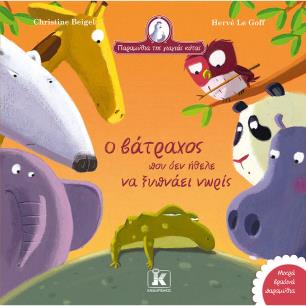 Ο βάτραχος που δεν ήθελε να ξυπνάει νωρίς - εξώφυλλο