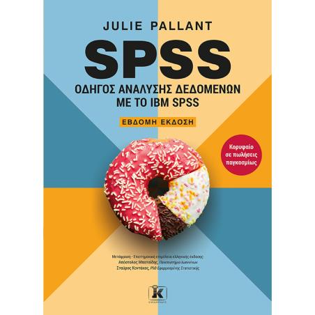 SPSS: Οδηγός ανάλυσης δεδομένων με το IBM SPSS - εξώφυλλο