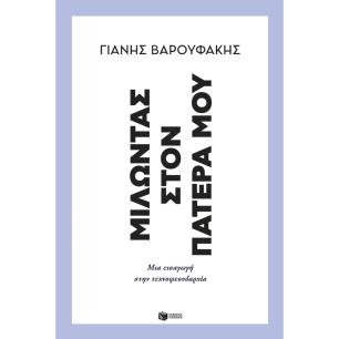 Μιλώντας στον πατέρα μου - εξώφυλλο