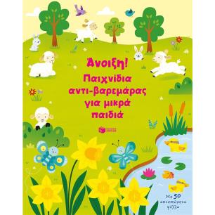 Άνοιξη! Παιχνίδια αντι-βαρεμάρας για μικρά παιδιά - εξώφυλλο