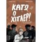 ΚΑΤΩ Ο ΧΙΤΛΕΡ!