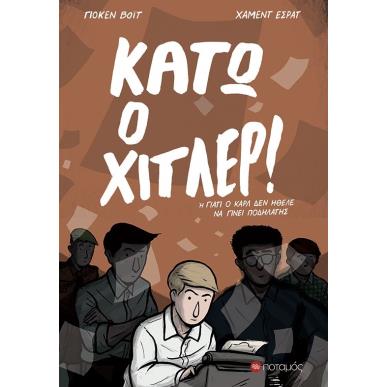 Κάτω ο Χίτλερ! - εξώφυλλο