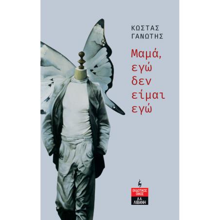 Μαμά, εγώ δεν είμαι εγώ - εξώφυλλο