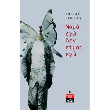 Μαμά, εγώ δεν είμαι εγώ - εξώφυλλο