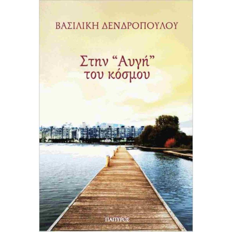 ΣΤΗΝ  ΑΥΓΗ  ΤΟΥ ΚΟΣΜΟΥ