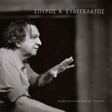 Σπύρος Α. Ευαγγελάτος - εξώφυλλο