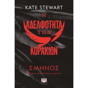 Η αδελφότητα των κορακιών 1: Σμήνος - εξώφυλλο