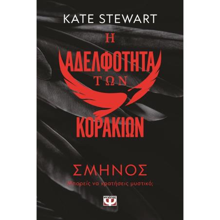 Η ΑΔΕΛΦΌΤΗΤΑ ΤΩΝ ΚΟΡΑΚΙΏΝ 1: ΣΜΉΝΟΣ