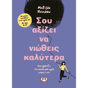 Σου αξίζει να νιώθεις καλύτερα - εξώφυλλο